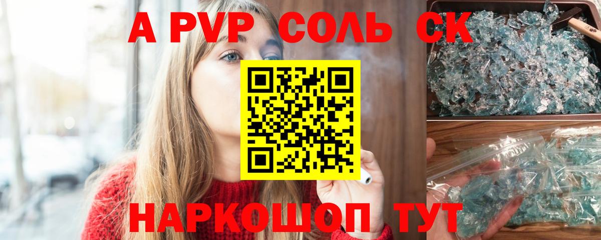 APVP кристаллы Бийск