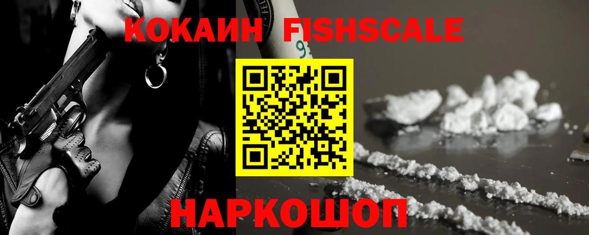 КОКАИН VHQ  Вход с VPN  Бийск  COCAIN Fish Scale 