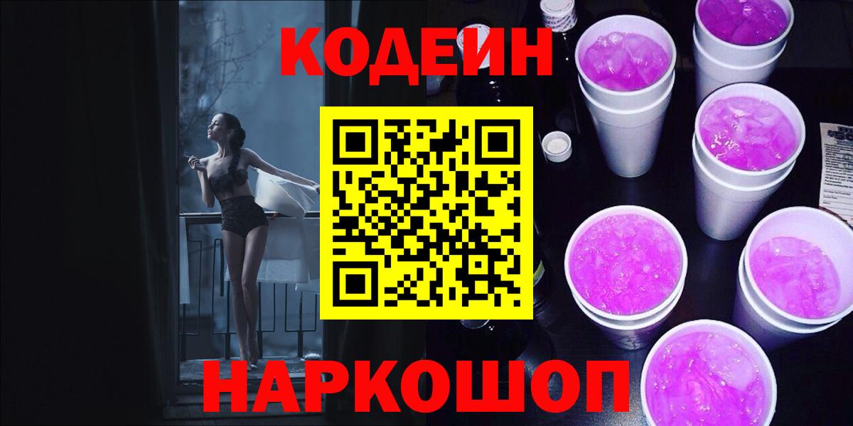 Кодеин напиток Lean (лин)  Кодеиновый сироп Lean Purple Drank  Вход с VPN  Бийск 